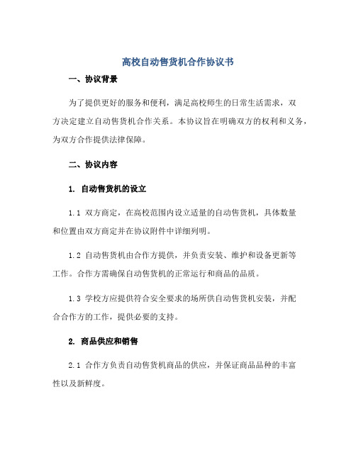 2023高校自动售货机合作协议书正规范本(通用版)