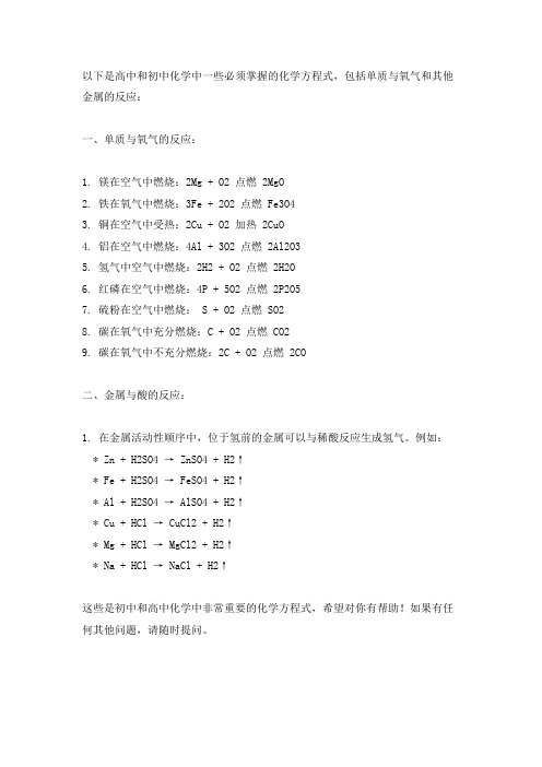 高中化学必背方程式 初中化学方程式必背包括单质与氧气的反应和金属