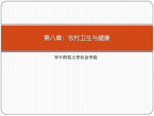 第八章：农村卫生 农村社会学 华中师范大学 备考