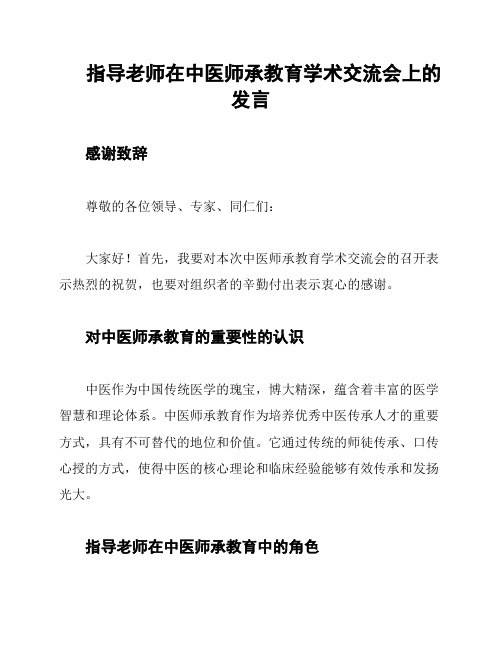 指导老师在中医师承教育学术交流会上的发言