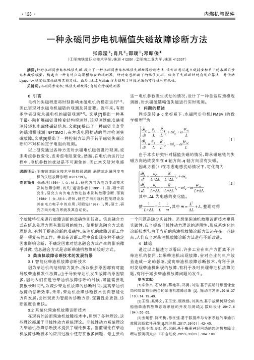 一种永磁同步电机幅值失磁故障诊断方法