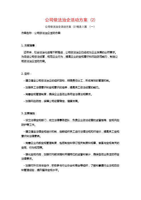 公司依法治企活动方案 (2)3篇