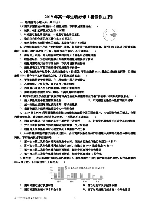 2019年高一年生物必修1暑假作业(四)