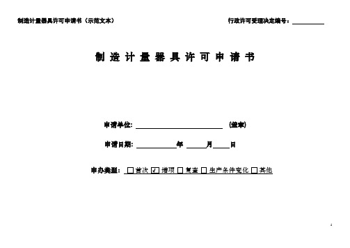 制造计量器具许可申请书(示范文本)行政许可受理决定编号：