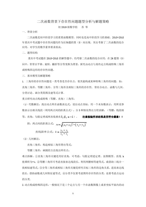 二次函数背景下存在性问题题型分析与解题策略(专题研究)