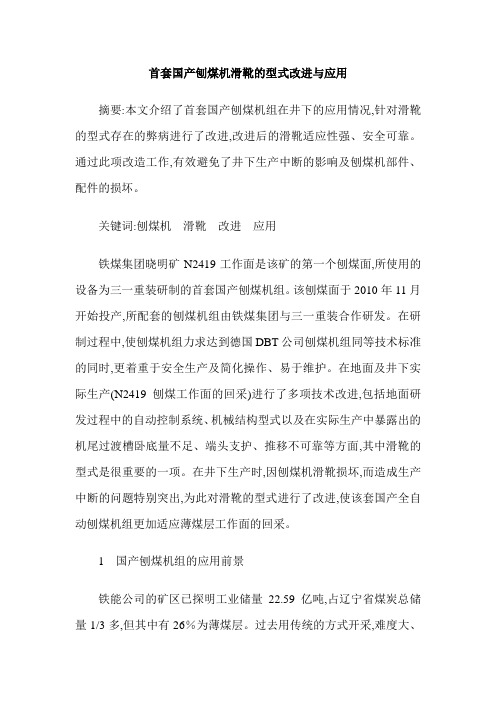 首套国产刨煤机滑靴的型式改进与应用