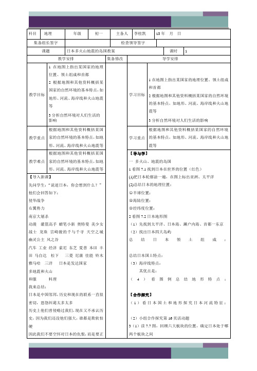 日本多火山地震的岛国教案