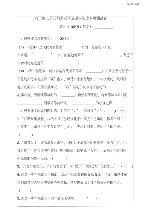 【新教材】部编版六年级语文下册第三单元课内阅读与积累运用专项测试卷(含答案)