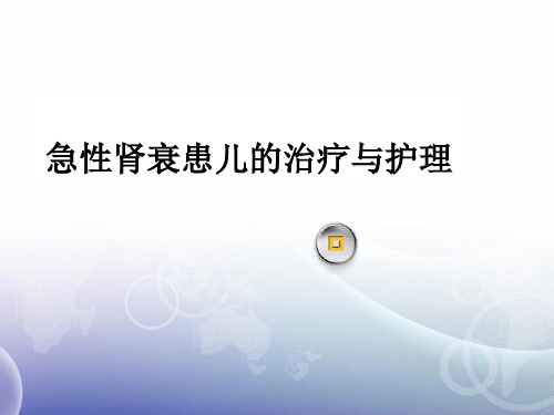 儿童急性肾衰的治疗与护理