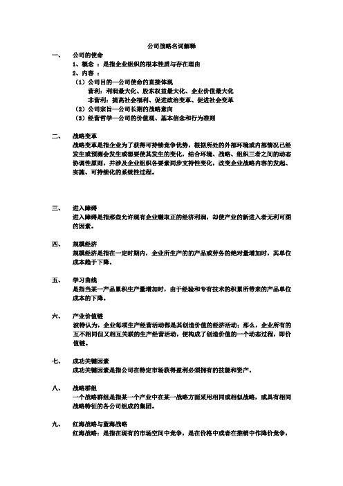 (精选)公司战略名词解释