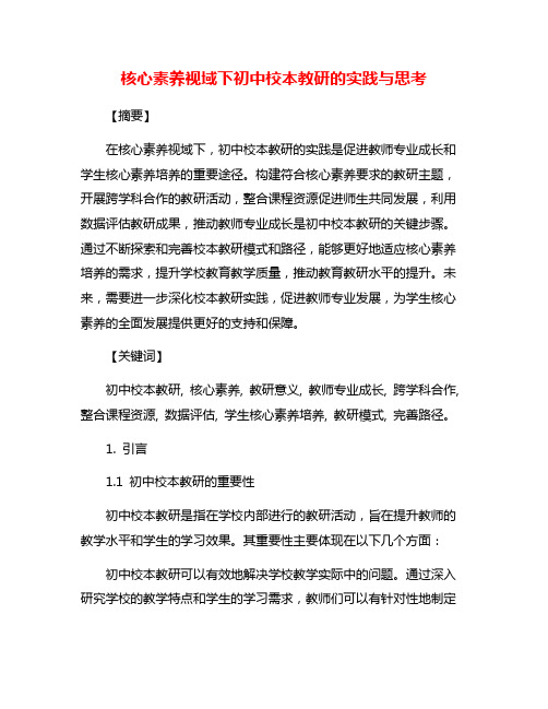 核心素养视域下初中校本教研的实践与思考