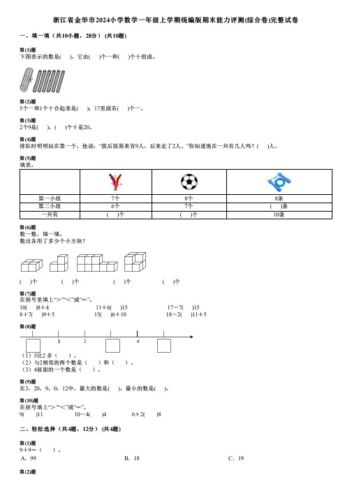 浙江省金华市2024小学数学一年级上学期统编版期末能力评测(综合卷)完整试卷