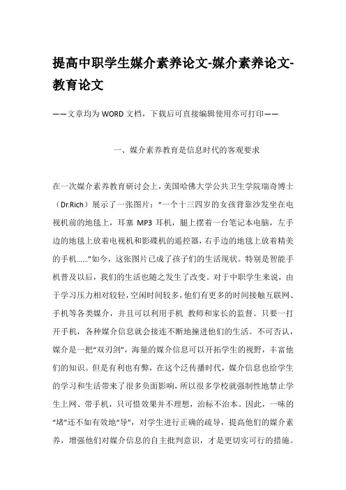 提高中职学生媒介素养论文-媒介素养论文-教育论文