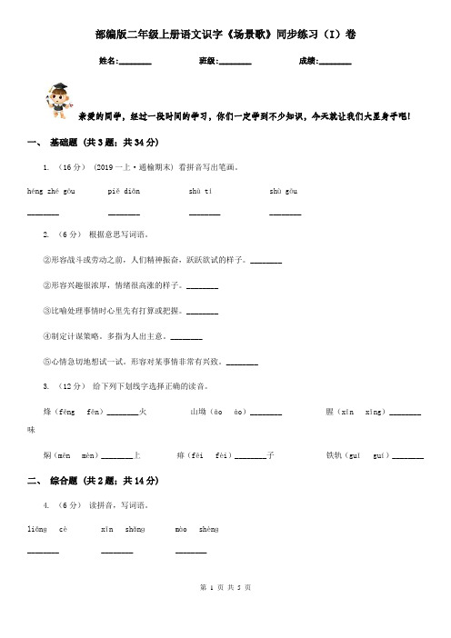 部编版二年级上册语文识字《场景歌》同步练习(I)卷