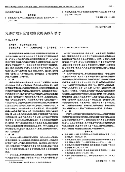 完善护理安全管理制度的实践与思考