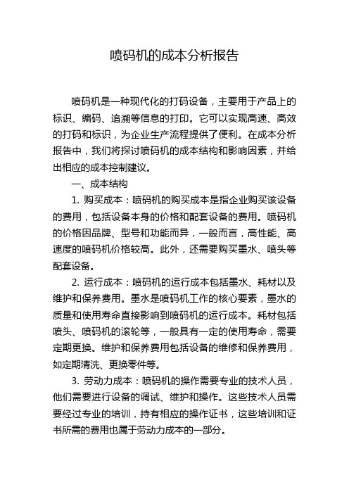 喷码机的成本分析报告,1200字