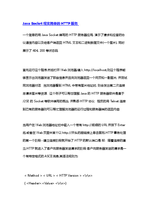 Java Socket现实简单的HTTP服务