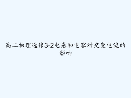 高二物理选修3-2电感和电容对交变电流的影响