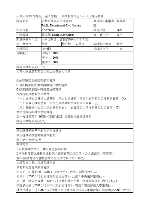 大叶大学98学年度第2学期共同教学中心5年3班课程纲要(精)