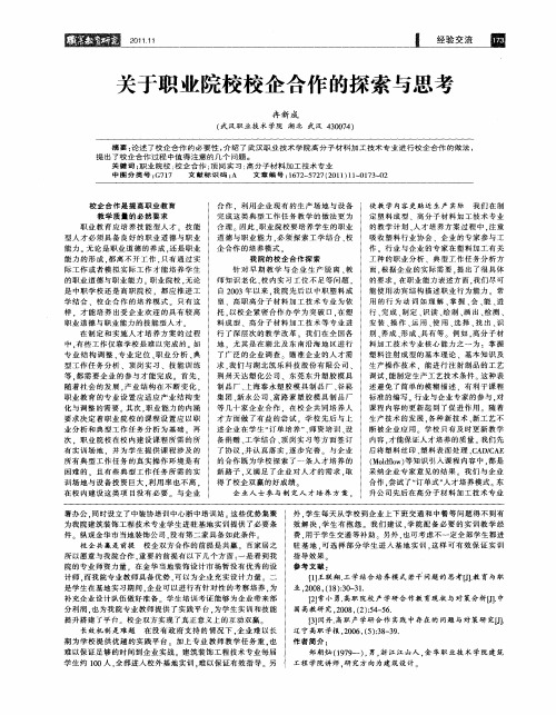 关于职业院校校企合作的探索与思考