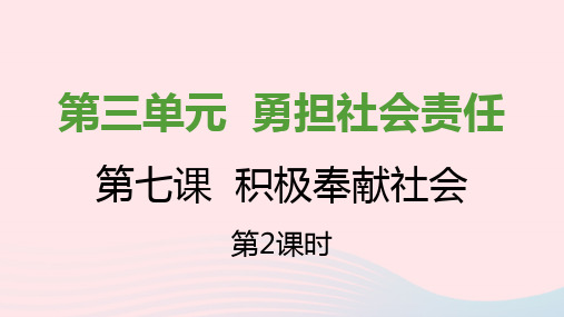 八年级道德与法治上册第三单元勇担社会责任第七课积极奉献社会第二框服务社会课件新人教版