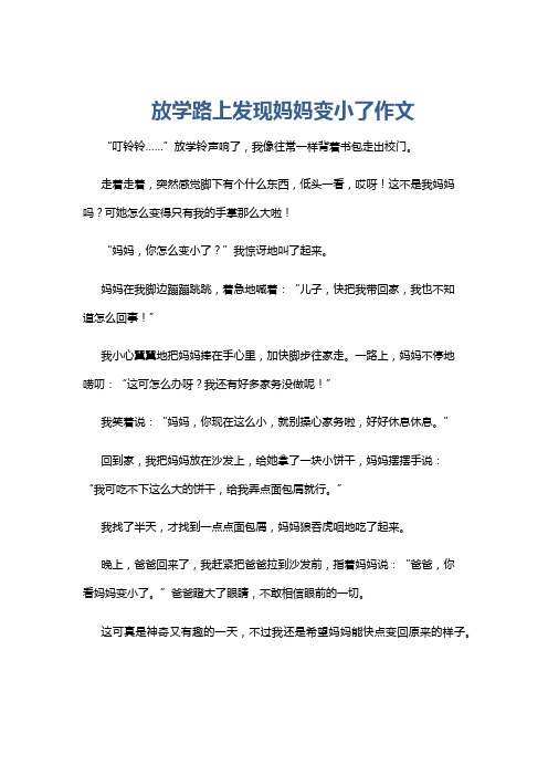 放学路上发现妈妈变小了作文