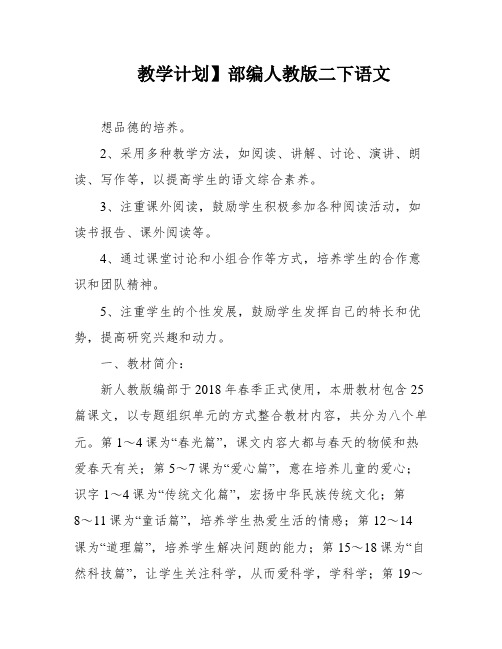 教学计划】部编人教版二下语文