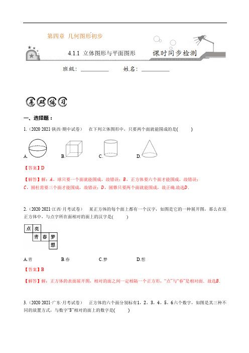 4.1.1 立体图形与平面图形-2020-2021学年七年级数学上册课时同步练(人教版)(解析版)