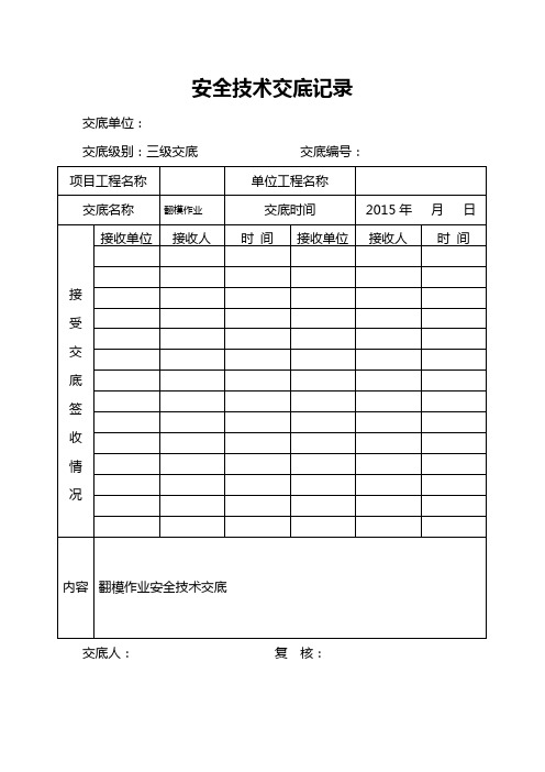 22翻模作业安全技术交底