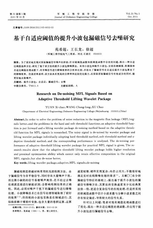 基于自适应阈值的提升小波包漏磁信号去噪研究