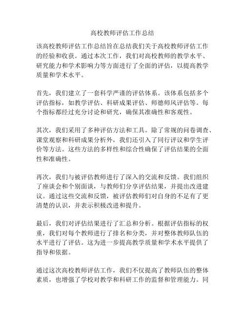 高校教师评估工作总结