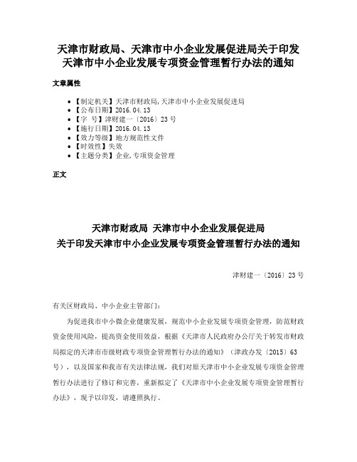 天津市财政局、天津市中小企业发展促进局关于印发天津市中小企业发展专项资金管理暂行办法的通知