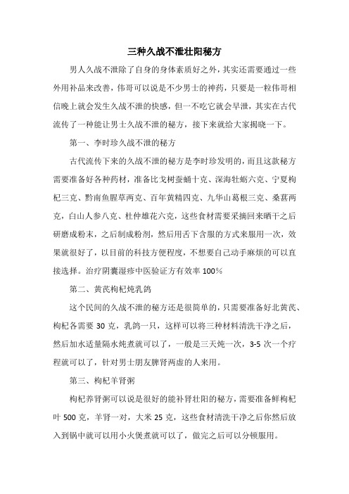 秘方偏方：三种久战不泄壮阳秘方