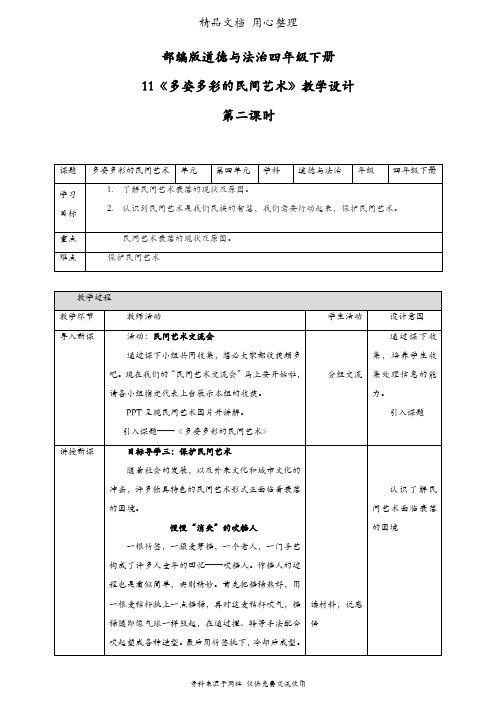 部编版四年级下册道德与法治 第11课 多姿多彩的民间艺术 第二课时 教案