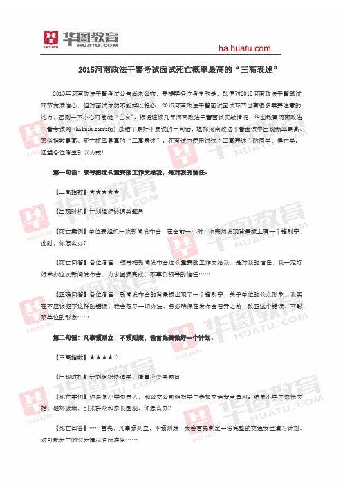 2015河南政法干警考试面试死亡概率最高的“三高表述”