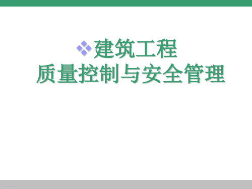 建筑工程质量控制与安全管理培训教材(PPT39页)