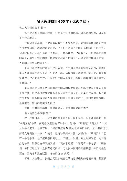 名人哲理故事400字(优秀7篇)