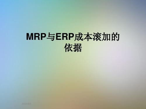 MRP与ERP成本滚加的依据