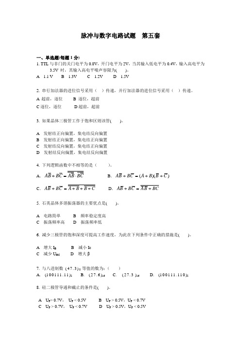 脉冲与数字电路——模拟试题五及答案