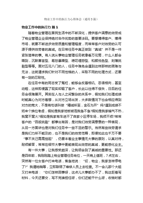 物业工作中的执行力心得体会（通用3篇）