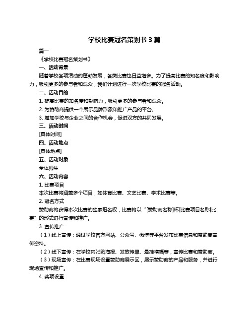 学校比赛冠名策划书3篇