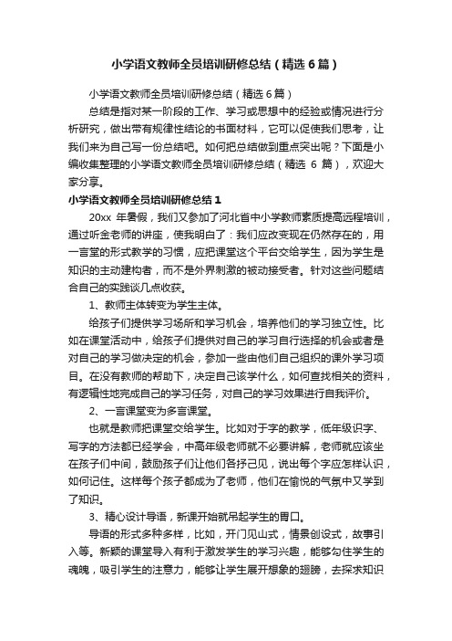 小学语文教师全员培训研修总结（精选6篇）