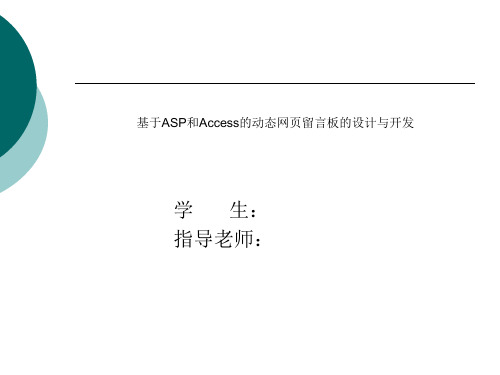 本科毕业设计答辩PPT演讲 基于ASP和Access的动态网页留言板的设计与开发