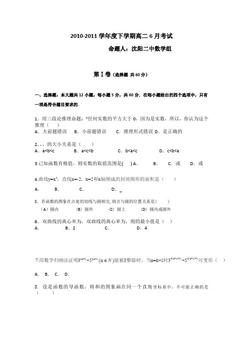 辽宁省沈阳二中10—11年高二下学期6月月考(数学理)