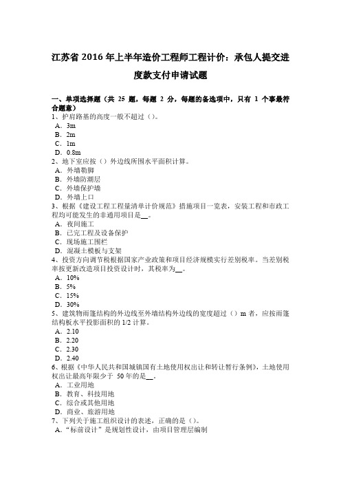 江苏省2016年上半年造价工程师工程计价：承包人提交进度款支付申请试题