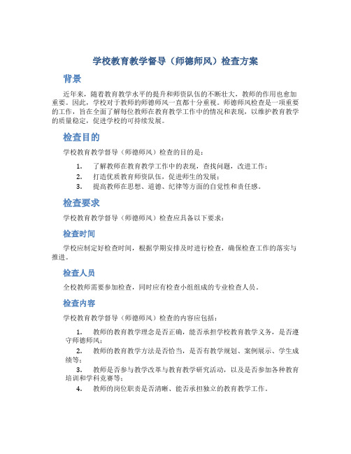 学校教育教学督导(师德师风)检查方案