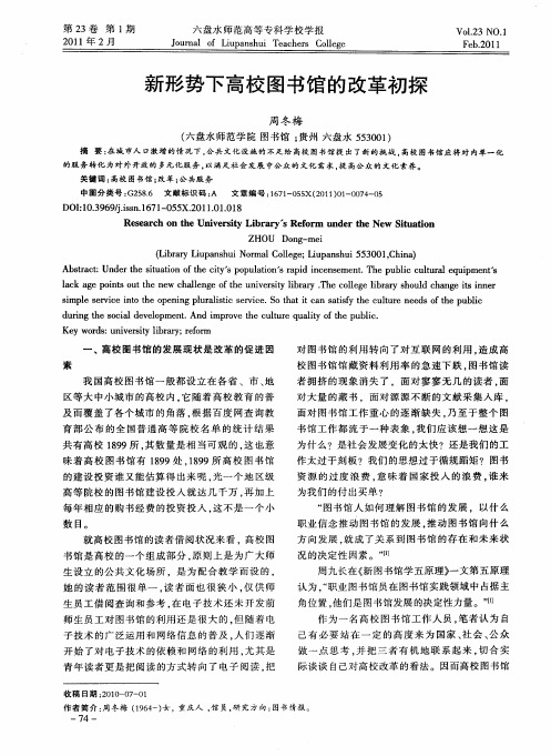 新形势下高校图书馆的改革初探