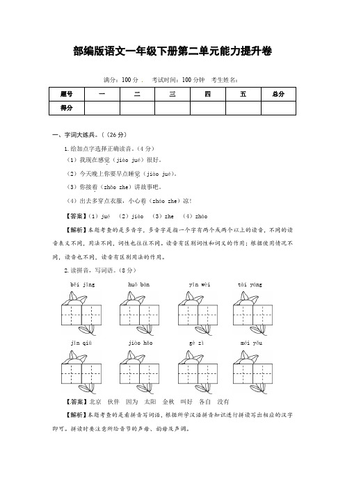 人教部编版语文一年级下册第二单元能力提升卷(有答案,含解析)(教师版)