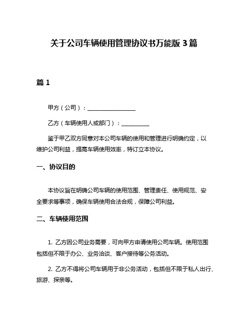 关于公司车辆使用管理协议书万能版3篇