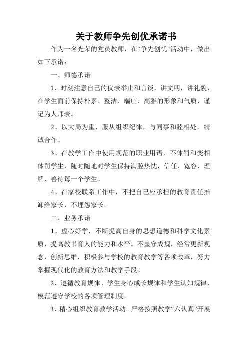 关于教师争先创优承诺书